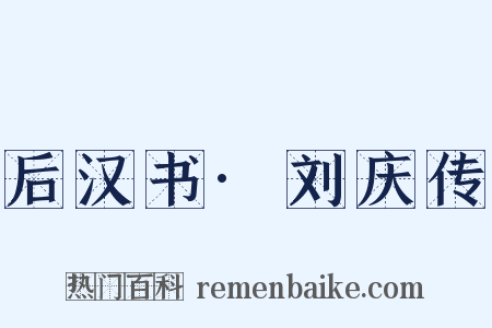 后汉书·刘庆传是什么意思的图片